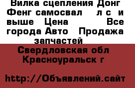 Вилка сцепления Донг Фенг самосвал 310л.с. и выше › Цена ­ 1 300 - Все города Авто » Продажа запчастей   . Свердловская обл.,Красноуральск г.